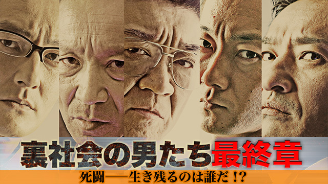 裏社会の男たち　最終章