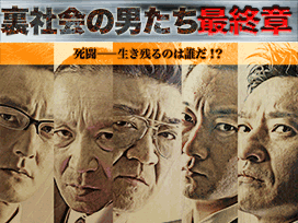 裏社会の男たち　最終章