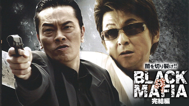 BLACK MAFIA　～絆～ 完結篇