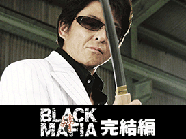 BLACK MAFIA　～絆～ 完結篇