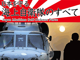 日本を守る海上自衛隊のすべて