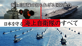 日本を守る海上自衛隊のすべて