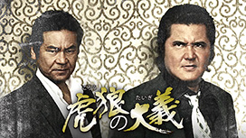 虎狼の大義