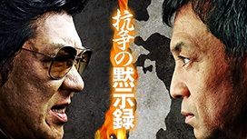 抗争の黙示録