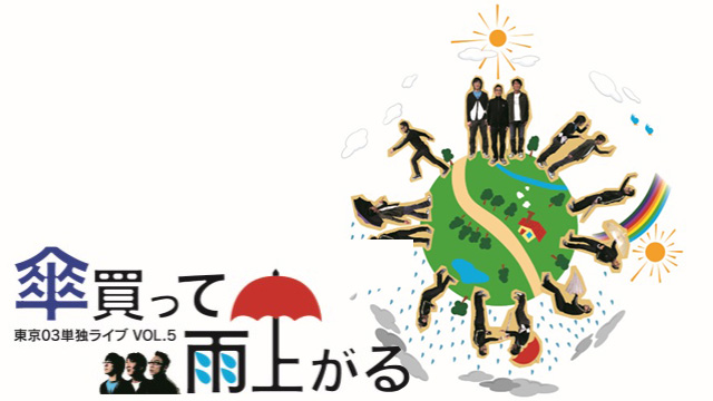 第5回東京03単独ライブ「傘買って雨上がる」