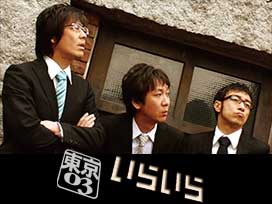 第9回東京03単独ライブ「いらいら」