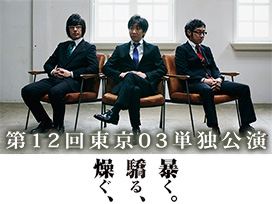 第12回東京03単独公演「燥ぐ、驕る、暴く。」