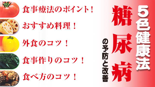 5色健康法1　～糖尿病の予防と改善～