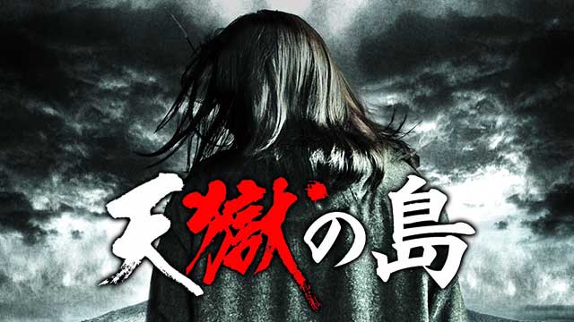 ふらっと動画 天獄の島 天獄の島 懐かしの名作から最新作まで映画見放題