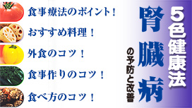 5色健康法5　～腎臓病の予防と改善～
