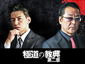 極道の教典 第二章