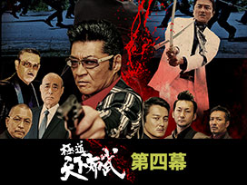 極道天下布武 第四幕