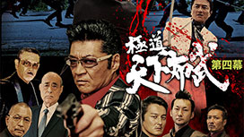 極道天下布武 第四幕