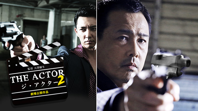 THE ACTOR －ジ・アクター2－