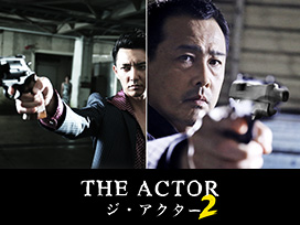 THE ACTOR －ジ・アクター2－