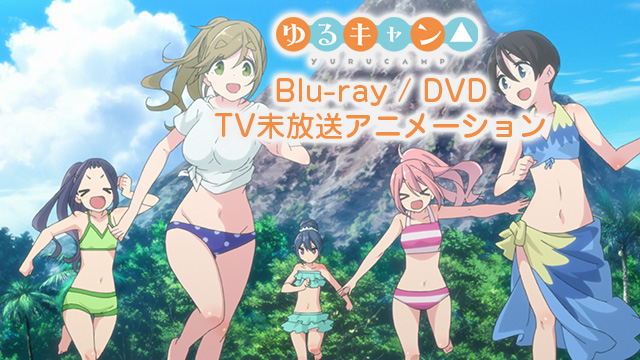 「ゆるキャン△」Blu-ray＆DVD TV未放送アニメーション