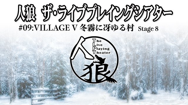 人狼 ザ・ライブプレイングシアター　#09:Village V 冬霧に冴ゆる村 Stage 8