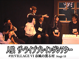 人狼 ザ・ライブプレイングシアター　#11:Village VI 春風の薫る村 Stage13