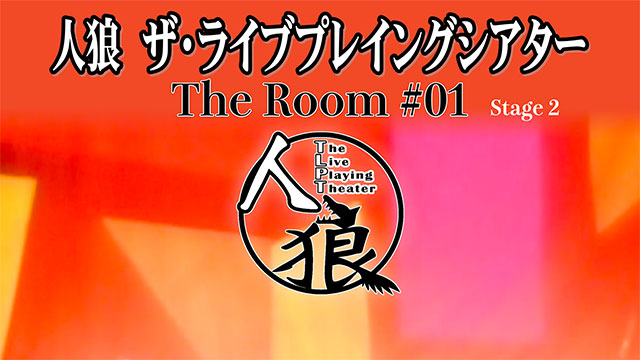 人狼 ザ・ライブプレイングシアター　The Room #01 Stege 2