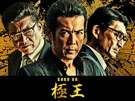 GOKU・OH 極王