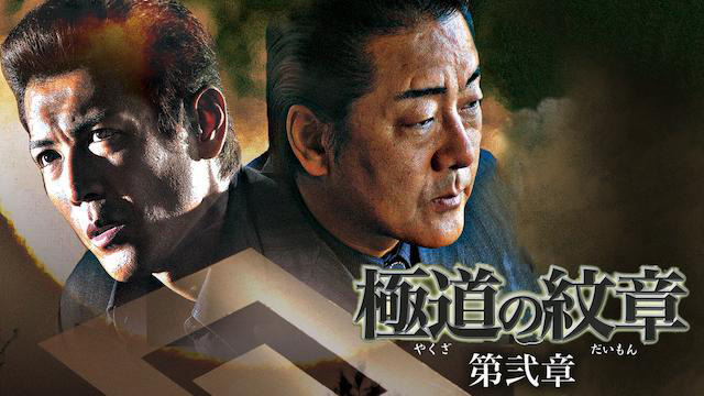 ふらっと動画 極道の紋章 第弐章 極道の紋章 第弐章 懐かしの名作から最新作まで映画見放題