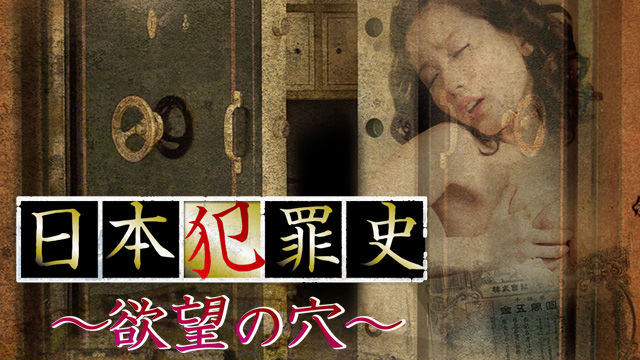 ふらっと動画 日本犯罪史 欲望の穴 日本犯罪史 欲望の穴 懐かしの名作から最新作まで映画見放題