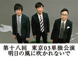 第18回東京03単独公演「明日の風に吹かれないで」