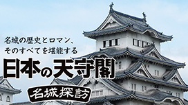 日本の天守閣1　名城探訪