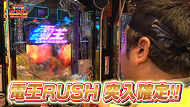 #105 パチスロ かぐや様は告らせたい/e仮面ライダー電王