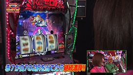 #107 スロット Re:ゼロから始める異世界生活 season2/e 乃木坂46 Ⅱ/eフィーバーからくりサーカス2 魔王ver.