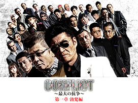 CONFLICT ～最大の抗争～ 第一章 勃発編
