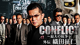 CONFLICT 〜最大の抗争〜 外伝 織田征仁