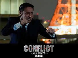 CONFLICT 〜最大の抗争〜 第七章