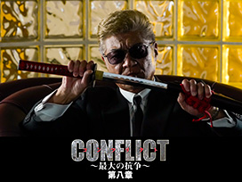 CONFLICT 〜最大の抗争〜 第八章