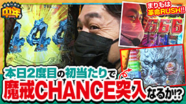 第97話 パチスロ 革命機ヴァルヴレイヴ
P牙狼GOLD IMPACT