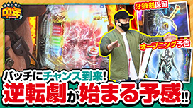 第98話 パチスロ 革命機ヴァルヴレイヴ
P牙狼GOLD IMPACT
