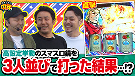 第106話 HEY！エリートサラリーマン鏡