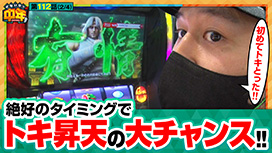 第112話 スマスロ北斗の拳