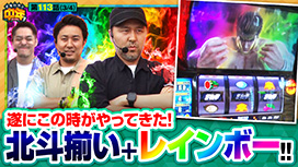 第113話 スマスロ北斗の拳