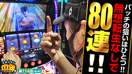 第114話 スマスロ北斗の拳
新ハナビ