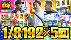 第115話 ぱちスロ にゃんこ大戦争 BIGBANG 