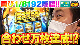第117話 ぱちスロ にゃんこ大戦争 BIGBANG 