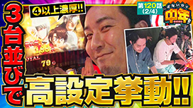 第120話 パチスロ からくりサーカス