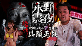 戦慄トークショー　永野が震える夜（１９）～恐怖！歌舞伎町の闇を知る仙頭正教