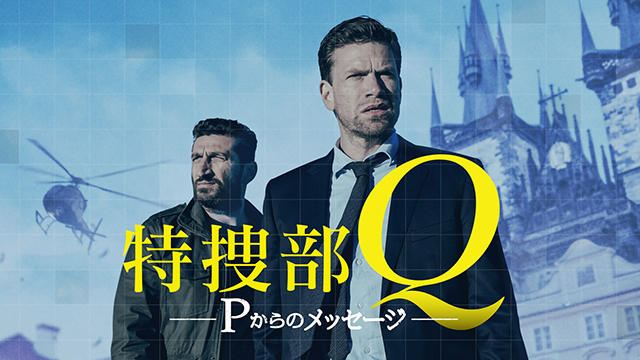 特捜部Q Pからのメッセージ