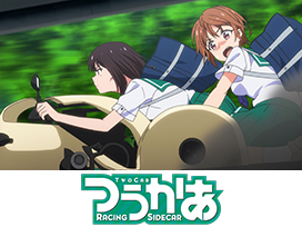 つうかあ