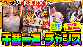 第64話 パチスロ 戦姫絶唱シンフォギア 勇気の歌
アレックス