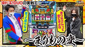 第65話 沖ドキ！DUO