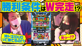 第66話 沖ドキ！DUO