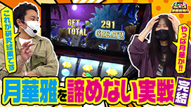 第76話 パチスロ 月華 雅